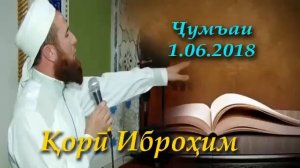 Кори иброхим амри маьруф бехтарин сухан хо