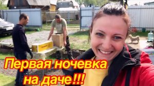 ПЕРВАЯ НОЧЁВКА НА ДАЧЕ/МЫ ЭТО СДЕЛАЛИ/ПРЕОБРАЖЕНИЕ ДАЧНОГО ДОМИКА/МОЯ МЕЧТА ОСУЩЕСТВИЛАСЬ