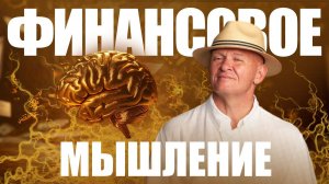 Как Развить ФИНАНСОВОЕ МЫШЛЕНИЕ? Денежный Рост / Павел Пискарёв #финансы #саморазвитие #деньги #цель