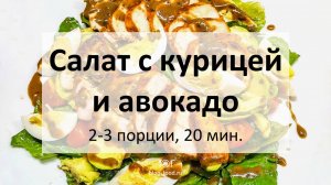 Салат с курицей и авокадо