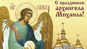 С днём архангела Михаила!