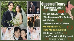 Full OST к дораме  Королева слёз/Queen of Tears OST (Part 1-4) _ 눈물의 여왕 OST _ Kdrama OST 2024