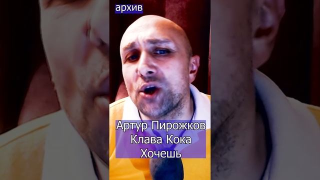 Артур Пирожков Клава Кока - Хочешь Клондайс кавер из архива