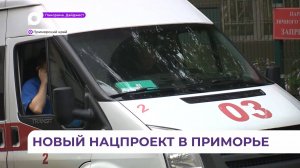 В Приморье в 2025 году стартует новый нацпроект «Продолжительная и активная жизнь»