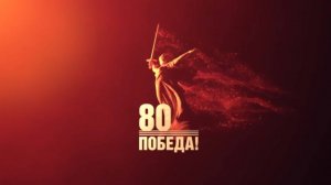 Символом 80-й годовщины Победы в ВОВ стало изображение монумента «Родина-мать зовёт!»