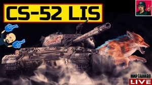 🔥 CS-52 LIS - ПРОСТОЙ И ЭФФЕКТИВНЫЙ ФАРМЕР 😂 Мир Танков