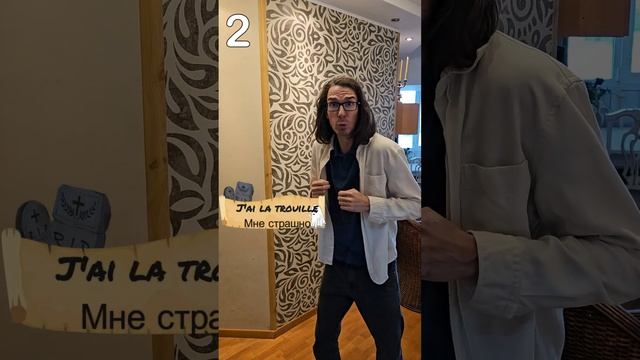 Что французы говорят на Хэллоуин❓