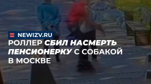 Роллер сбил насмерть пенсионерку в Москве