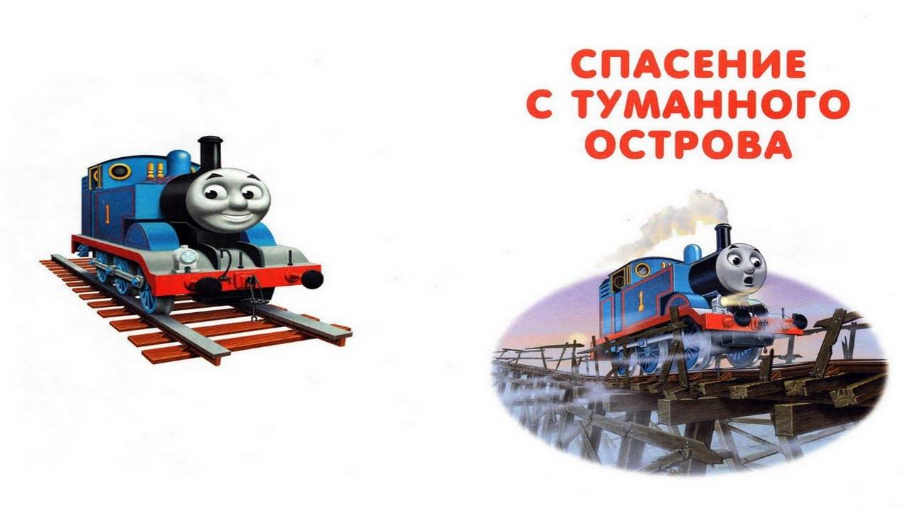 Сказка 413 Паровозик Томас. Спасение с Туманного острова. смотреть онлайн