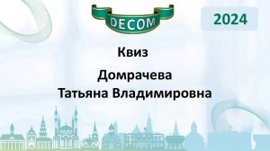 DECOM 2024 | День II: Сессия 2.2 Квиз