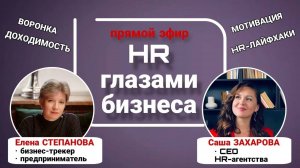 HR глазами бизнеса