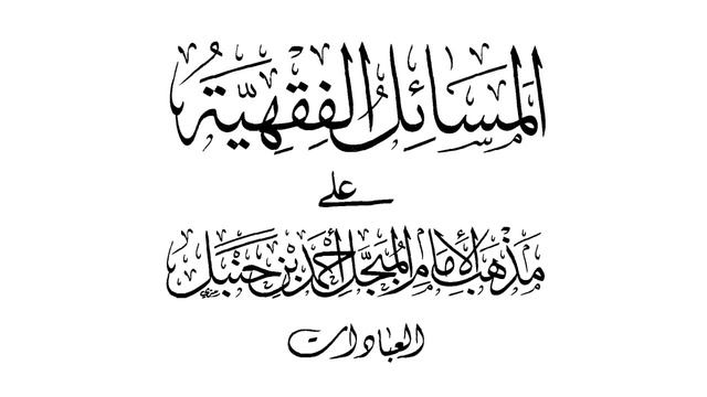 аль Масаиль аль Фикхиййа - Часть 3 смотреть онлайн