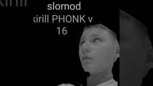 Kirill PHONK v 16 (медленная версия)