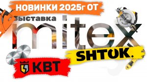 Митекс 24. Новинки 2025г КВТ SHTOK #электрика #инструмент