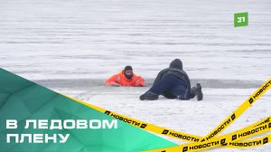 Что делать, если провалился под лед? Показывают челябинские спасатели