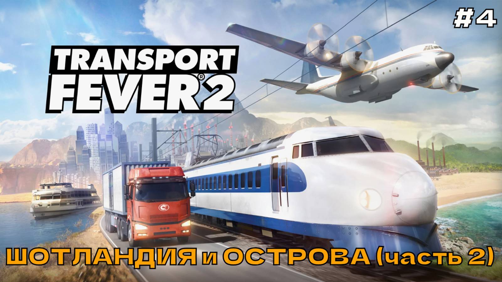 Transport Fever 2 #4 Шотландия и острова (часть 2).