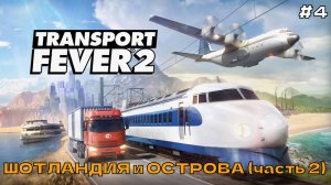 Transport Fever 2 #4 Шотландия и острова (часть 2).