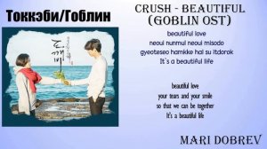 CRUSH  – Beautiful [Goblin OST Part 4] [Rom_Eng Lyric]