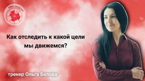 Как отследить к какой цели мы сейчас движемся?