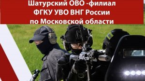 Шатурский ОВО - филиал ФГКУ “УВО ВНГ РОССИИ по Московской области” приглашает на службу