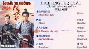 Full OST к дораме  Амай идет на войну (Борьба за любовь) Fighting For Love (阿麦从军)  2024