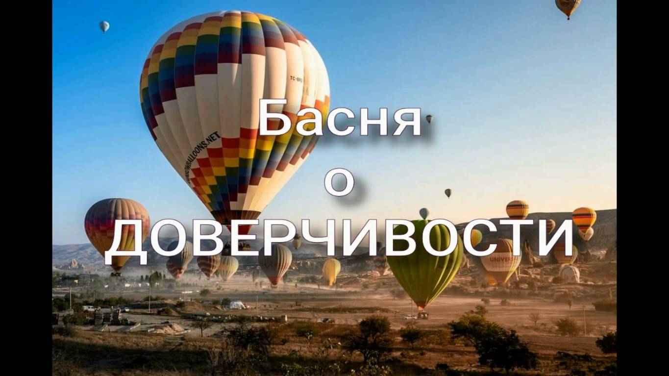 Басня о доверчивости. Стихи и монтаж - Е.Доставалов, декламация - И.Жемчугов