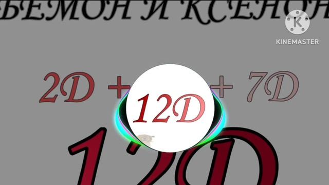 БЕМОН И КСЕНОН " 12 Д " смотреть онлайн