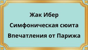 Жак Ибер Симфоническая сюита Впечатления от Парижа