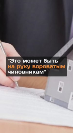 "Это может быть на руку вороватым чиновникам"