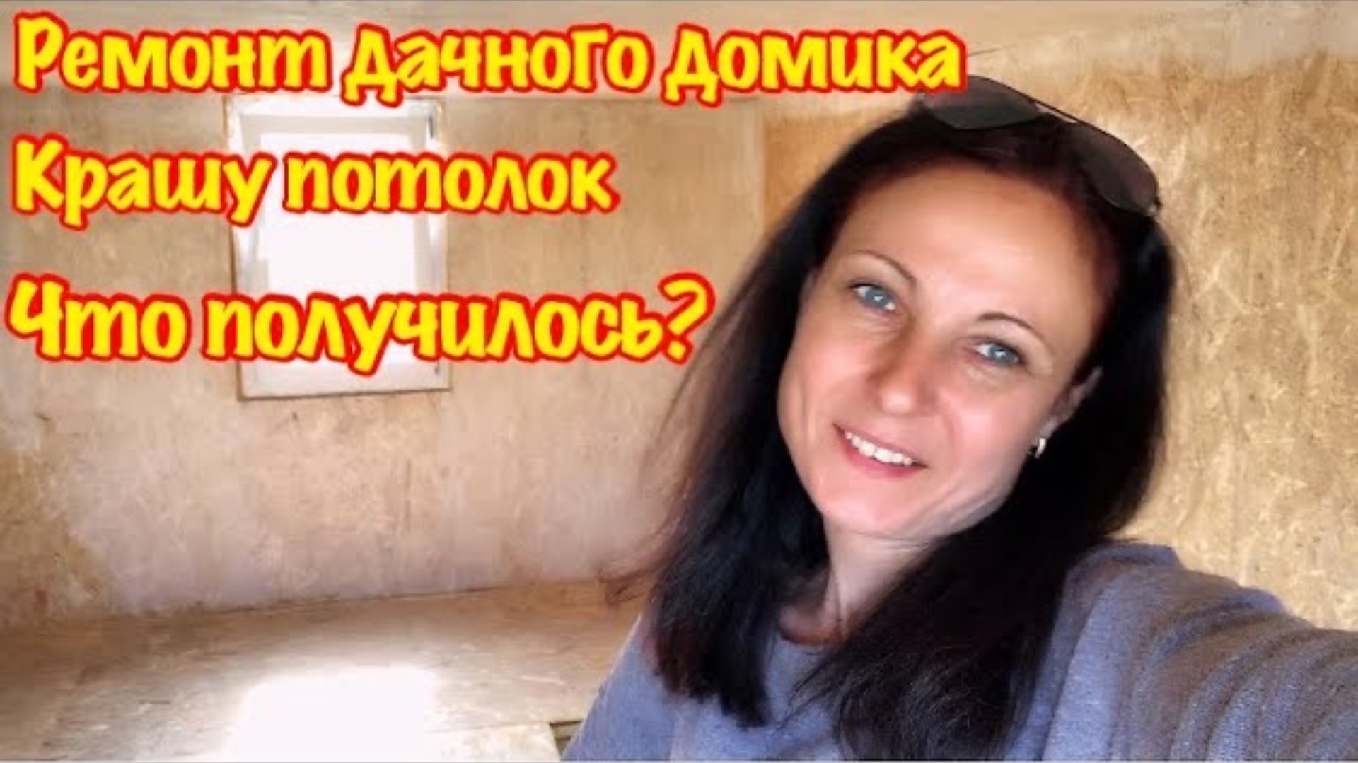 ПЕРЕДЕЛКА СТАРОЙ ДАЧИ/РЕМОНТ КОМНАТЫ СВОИМИ РУКАМИ/КРАШУ ПОТОЛОК ИЗ ОСБ/ЧТО ПОЛУЧИЛОСЬ???