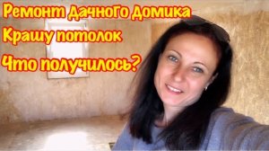 ПЕРЕДЕЛКА СТАРОЙ ДАЧИ/РЕМОНТ КОМНАТЫ СВОИМИ РУКАМИ/КРАШУ ПОТОЛОК ИЗ ОСБ/ЧТО ПОЛУЧИЛОСЬ???