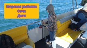 МОРСКАЯ РЫБАЛКА, ЧЕРНОЕ МОРЕ, СОЧИ. ДЕТИ РЫБАЧАТ