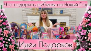 💝Что подарить ребенку💝на НОВЫЙ ГОД🎄31 идея для подарка!!!💥Распаковка Wildberries с артикулами 🛍