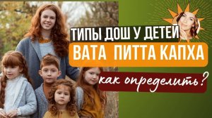 Типы дош у детей: Вата, Питта, Капха – узнайте, что нужно вашему ребенку.