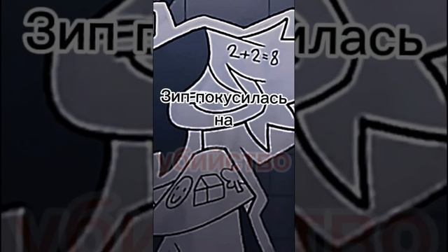 Зип мой любимый персонаж #animation #мем #music #memes #song #бумажноеобразование #зип #хулиганы