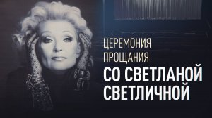 «Всегда яркая, весёлая»: в московском Доме кино простились со Светланой Светличной