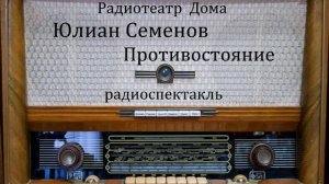 Противостояние.  Юлиан Семенов.  Радиоспектакль 1982год.