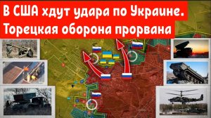 США предупреждают о мощном ударе по Украине.
Торецкая оборона прорвана.