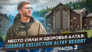 Место силы и здоровья Алтая: COSMOS COLLECTION ALTAY RESORT! Часть 2 | Бизнес интервью