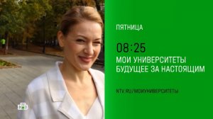 Анонс, Мои Университеты будущее за настоящим, пятница в 08:25 на НТВ, 2024