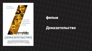 Доказательство (фильм, 2004)