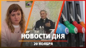 Новости Уфы и Башкирии 20.11.24: трассы, фильм о домашнем насилии и лучшая заправка