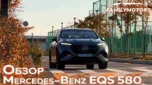 Обзор Mercedes-Benz EQS 580 [ Family Motors ]