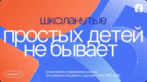 «Простых детей не бывает» –  новый выпуск проекта «Школанутые».