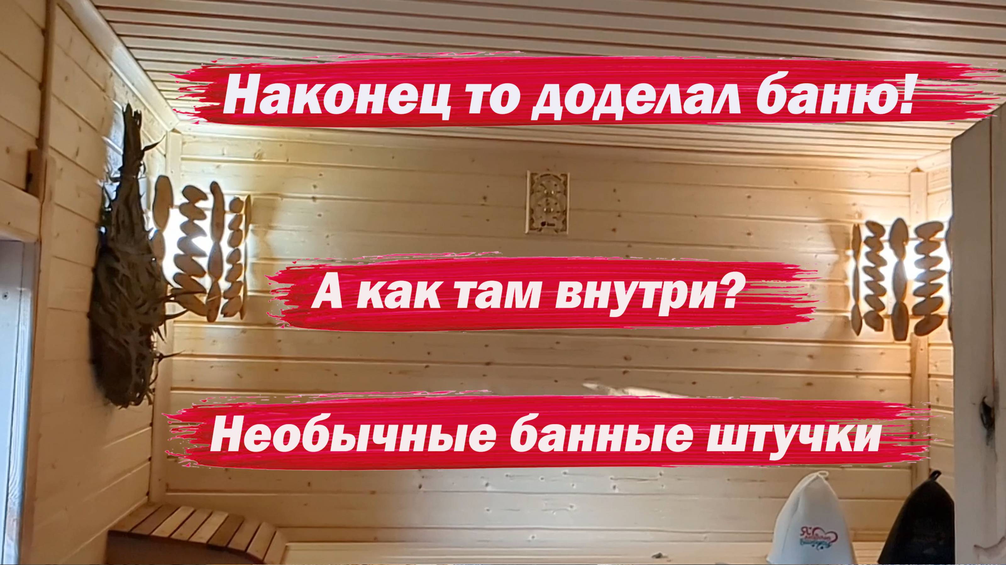 Доделал баню. Как там внутри