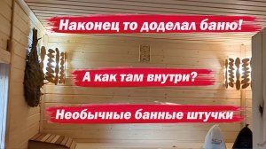 Доделал баню. Как там внутри