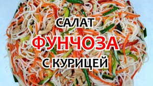 ФУНЧОЗА С КУРИЦЕЙ И ОВОЩАМИ ❗ Салат ФУНЧОЗА - Вкусный и сытный ужин для всей семьи!