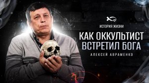 «Теперь я спасаю людей».
Алексей АВРАМЕНКО.
🟦 История ЖИЗНИ.