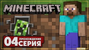 Первый спуск в шахту ➤ Minecraft 🅕 Прохождение #4 | На Русском | PC