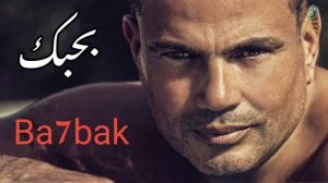 بحبك - عمرو دياب | Amr Diab - Ba7bak #2024 #ai